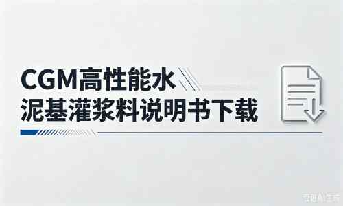 桃城厂家：CGM高性能水泥基灌浆料说明书PDF（纯白无LOGO）